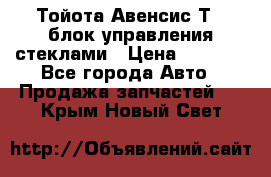 Тойота Авенсис Т22 блок управления стеклами › Цена ­ 2 500 - Все города Авто » Продажа запчастей   . Крым,Новый Свет